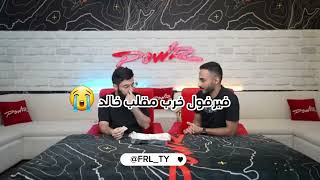 فيرفول خرب مقلب خالد 😭