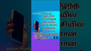 ஒரு கை செயலிழந்த நிலையில் கைப்பேசியில் பேசினான் பேசினான் பேசிக்கொண்டே இருந்தான்; \