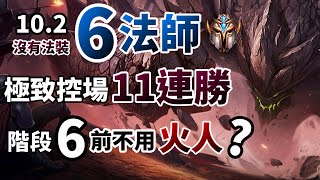 【聯盟戰棋】6法 11連勝 說明版本強度 階段6前不用火人 沒有法裝 | 菁英 TFT 雲頂之弈 lol自走棋 字幕