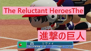 【パワプロ2023】応援歌「The Reluctant Heroes」気乗りしない英雄/進撃の巨人