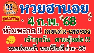 แนวทางหวยฮานอยงวดประจำวันที่ 4 ก.พ. 68 ห้ามพลาด!!! เลขเด่น-เลขรอง เข้าทุกวัน งวดก่อนเข้า VIP ล่าง-30