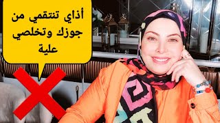 فوقي لنفسك وقومي ولعي فجوزك علشان يتعدل معاكي يأما كده يا تخلعيه