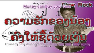 LAO  |  ຄວາມຮັກຂອງນ້ອງຄົງໃຫ້ຊື້ດ້ວຍເງິນ | Money can buy your love - ສີລາວົງ ແກ້ວ - Silavong KEO (VO)