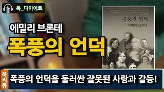 [북 다이어트] 폭풍의 언덕 - 에밀리 브론테 | 북리뷰 | 문학해설