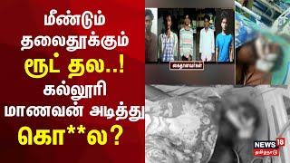 மீண்டும் தலைதூக்கும் ரூட் தல..! கல்லூரி மாணவன் அடித்து கொ**ல?