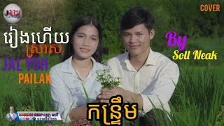 Jal Yoh Pai Lak /រៀងស្រាសរ By Soll Neak/Official music Mv Jarai Adoh moak