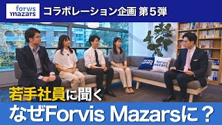 【Forvis Mazars Japan有限責任監査法人】若手社員になぜForvis Mazarsを選んだか聞いてみた。