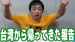 台湾から帰ってきた報告【ピョコタン】