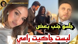 رامي حمدان يعطي جاكيت لسيدرا في خطوبة وسام قطب لانا محمد كشفت حبهم ؟❤