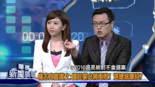 20150422華視新聞廣場：朱立倫避2016戰火 滅王金平掌國會過半 拚2020-6