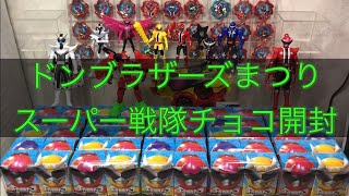 春のドンブラザーズ祭り スーパー戦隊チョコ50個開封動画