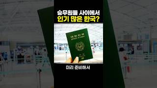 승무원들 사이에서 인기 많은 한국?