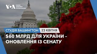 Студія Вашингтон. $60 млрд для України – оновлення із Сенату