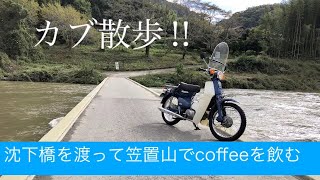 【カブ散歩】カブの冬支度をして散歩を楽しむ！沈下橋を渡って笠置山でcoffeeを飲む