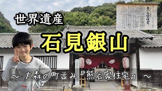 世界遺産 石見銀山〜大森の町並み「熊谷家住宅」〜