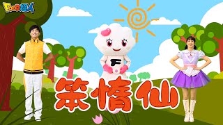 笨惰仙｜台語兒歌｜閩南語｜幼兒舞蹈｜兒童唱跳｜親子律動｜Nursery Rhymes ｜Kids Songs