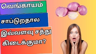 வெங்காயம்  சாப்டுறதால     இவ்வளவு சத்து    கிடைக்குமா?  | HEALTH TIPS | FIND HEALTH