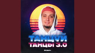 Танцуй танцы 3.0 (Remix)