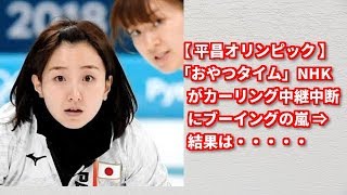 【 平昌オリンピック 】 「おやつタイム」NHKが平昌五輪カーリング中継を中断し録画フィギュアインタビューを放送にブーイングの嵐⇒結果は・・・・・