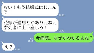 【LINE】結婚式当日、新郎から怒りの連絡「式始まるぞ！花嫁が遅刻とかざけんなよ！」私「今、病院。なんでかわかるよね？」→2時間前に私に起きた衝撃の出来事とは…www