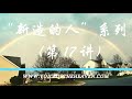 新造的人第17讲 new man session 17 in chinese