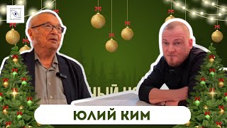 Юлий Ким. Жизнь, музыка, творчество. Откровенно о главном