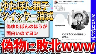 【2ch面白いスレ】ゆたぼん親子、ツイッター乗っ取られた挙句アカウント消されるwww偽物アカウントの大勝利と話題にwww