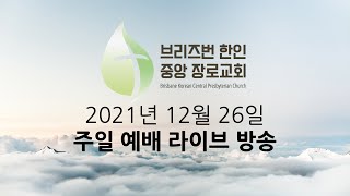 2021.12.26 주일 예배 라이브 방송