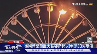 德國音樂節摩天輪車廂邊燒邊轉! 火苗不斷掉落地面｜TVBS新聞 @TVBSNEWS01