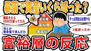 【2chお金の話題】あの暴落でいくら資産減った？富裕層の反応【2ch有益スレ】