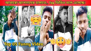 আবারো আপনাদের 😂হাসাতে,,চলে এসেছে।Top 05 New😄Funny Videos। কেউ মিস করবেন না।😜। #comedy #funnyvideo