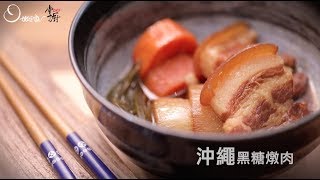 【姆士流】沖繩黑糖燉肉