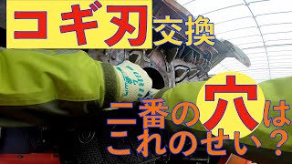 【コンバイン】誰でもできる？コギ刃の交換作業紹介