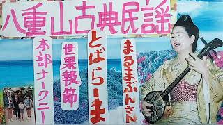 八重山古典民謡お稽古参考音源・歌三味線・呉屋初美・自宅にて稽古風景・支えた全ての方々の真心に衷心より感謝申し上げます・1615