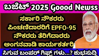 18 Months DA | ಸರ್ಕಾರಿ ನಿವೃತ್ತ ಪಿಂಚಣಿದಾರರು |EPFO | EPS | EPF| ಅಂಗನವಾಡಿ ಕಾರ್ಯಕರ್ತೆರಿಗೆ  ಬಂಪರ್ ಗಿಫ್ಟ್