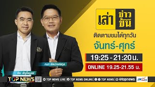 เล่าข่าวข้น | 09 สิงหาคม 2567 | FULL | TOP NEWS