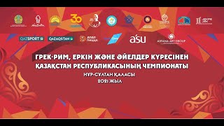 ЧРК-2021 по вольной борьбе, в г. Нур-султан (Ковер-С) день-2 09.12.2021