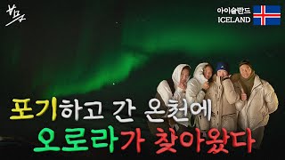 오로라 헌팅 없이 온천하다가 오로라 본 썰 [아이슬란드 Iceland #4]