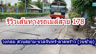 รถเมล์สาย 178 วงกลม สวนสยาม-นวลจันทร์-ลาดพร้าว (วนซ้าย)