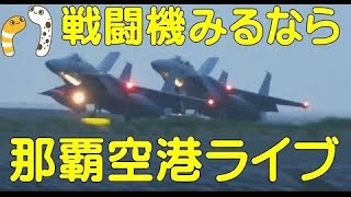 戦闘機見るなら那覇空港ライブ　瀬長島４７８商店さん２階よりライブ配信　Ｆ１５イーグル戦闘機爆音お楽しみください【ちんあなご＆女将さん】雨までの間　那覇空港ライブ配信します