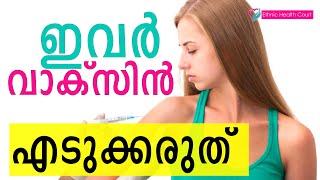 Who should not take vaccine | കോവിഡ് വാക്‌സിൻ ഇവർ എടുക്കരുത്  | Ethnic Health Court