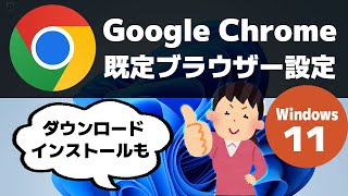 【Windows 11】Google Chrome を既定ブラウザーにする方法（ダウンロード・インストール方法も）