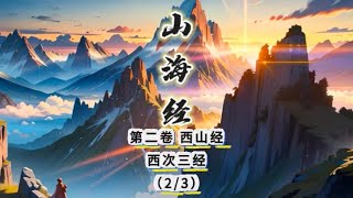 翼刘大叔｜山海经15｜第二卷 西山经 西次三经2/3｜#山海经 #中华文化#国学经典