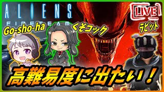 【エイリアンファイアーチーム エリート LIVE】みんなでエクスかインセインに出たいんだZ！！【Aliens Fireteam Elite】