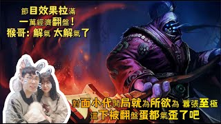 【猴哥 | 蘭林漢】武器VS蓋倫：節目效果拉滿，一萬經濟翻盤！猴哥：解氣，太解氣了，對面小代開局就在我們面前為所欲為，囂張至極，這下被翻盤蛋都氣歪了吧~（猴嫂——阿木木打野）