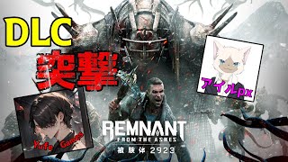 【#7】アイルさんとDLCに突撃【Yufeのレムナントフロム・ジ・アッシュ】 #remnantfromtheashes #レムナント