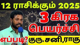 # குரு, சனி, ராகு கேது பெயர்ச்சி 2025# யோகம்# கவனம்# பலன்கள்#