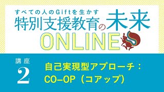 講座2：｢自己実現型アプローチ：CO−OP（コアップ）」