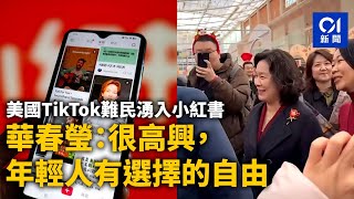 美國TikTok難民湧入小紅書　華春瑩：很高興，年輕人有選擇的自由｜01新聞｜TikTok難民｜小紅書｜美國｜網民｜社交平台｜中美關係