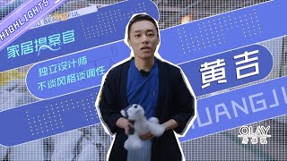 【黄吉】葛优躺神器？黄吉打造让人想“冬眠”的卧室！《你怎么这么好看》You are so beautiful【芒果TV生活风尚频道】